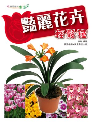 cover image of 艷麗花卉輕鬆種